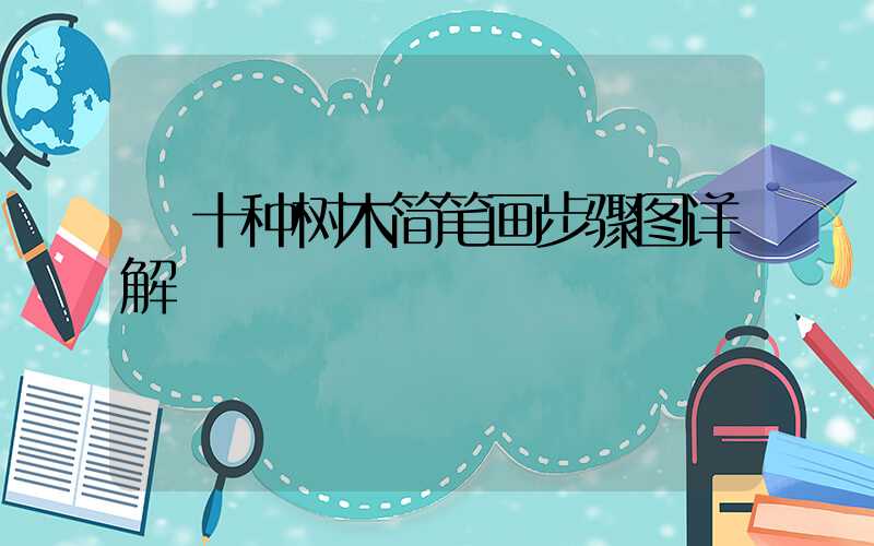  十种树木简笔画步骤图详解